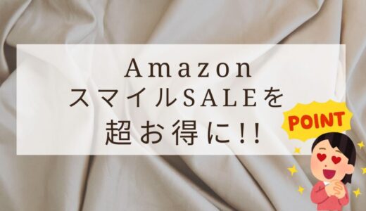 【大型セール】Amazonスマイルセールでお得に買う方法！