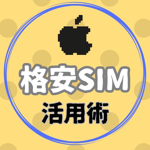 ぴちょまるの格安SIM活用術