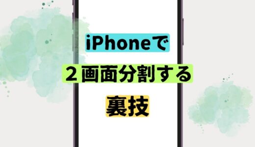 【裏ワザ】iPhoneを2画面に分割して使用する方法を２つ紹介！