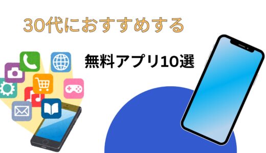 【2024年7月版】30代におすすめの便利なiPhoneアプリ11選！【無料】