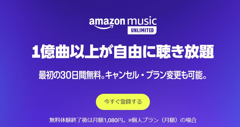 AmazonMusicUnlimited30日間無料体験