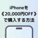 iPhoneを2万円OFFで買う方法