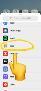 ウィジェット一覧からStiboを選択