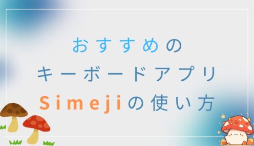 キーボードアプリ「Simeji」の紹介